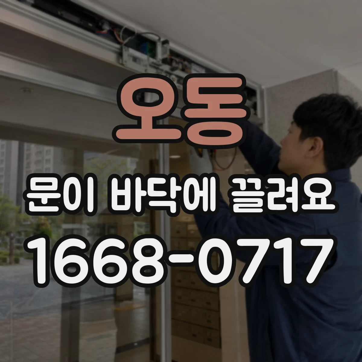 오동 문이 바닥에 끌려요