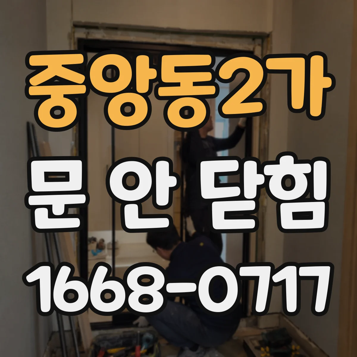 중앙동2가 문 안 닫힘
