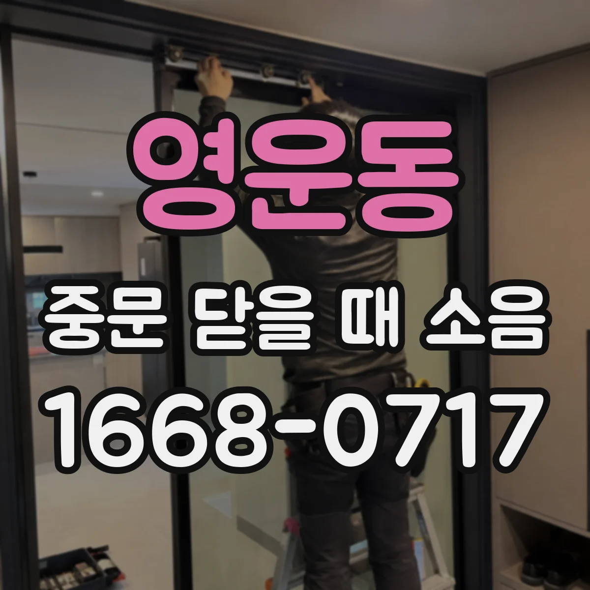 영운동 중문 닫을 때 소음