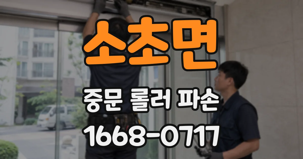 소초면 중문 롤러 파손