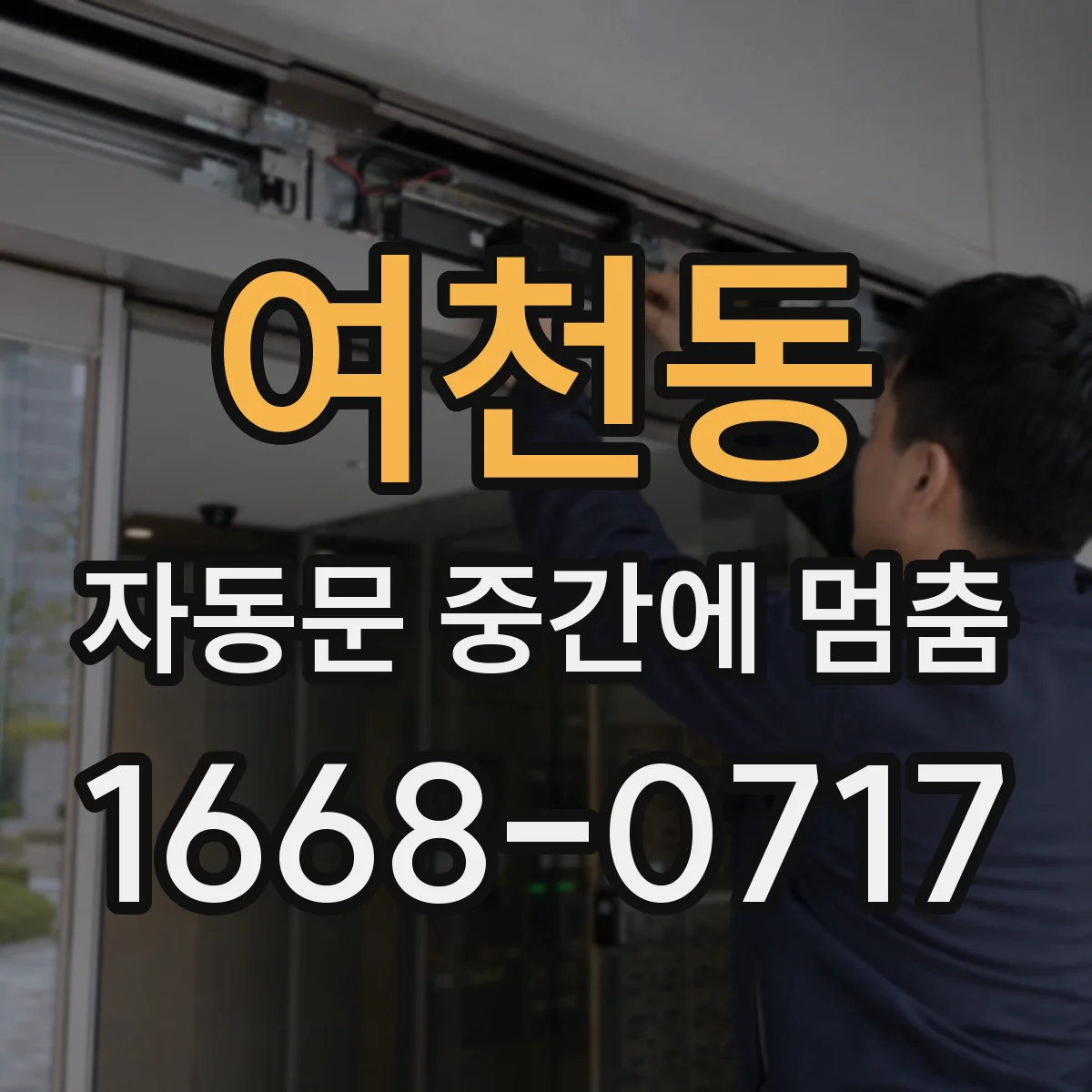 여천동 자동문 중간에 멈춤
