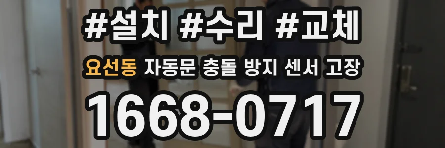 요선동 자동문 충돌 방지 센서 고장