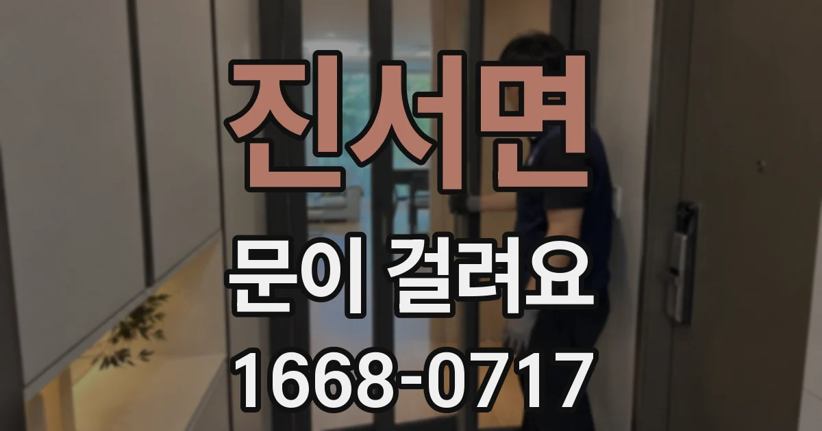 진서면 문이 걸려요