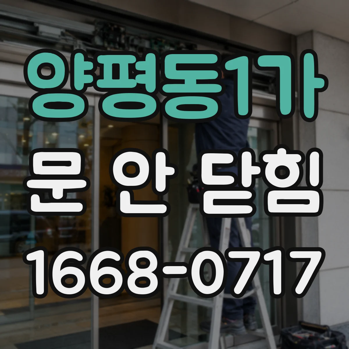 양평동1가 문 안 닫힘