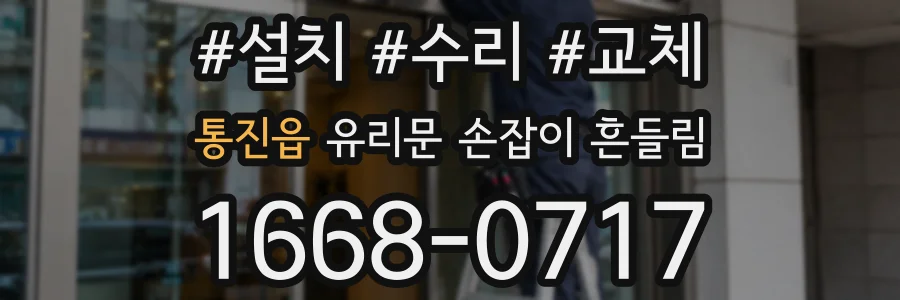 통진읍 유리문 손잡이 흔들림