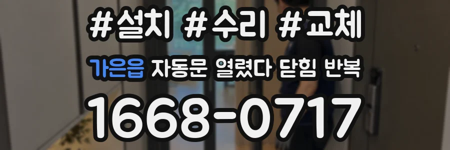 가은읍 자동문 열렸다 닫힘 반복 현상은 문이 한 번 열리고 곧바로 닫히거나, 중간에 멈춘 상태에서 다시 열리며 이어질 수 있습니다.