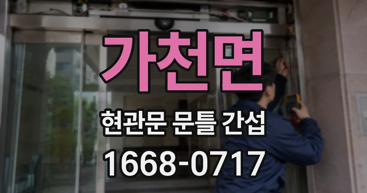가천면 현관문 문틀 간섭