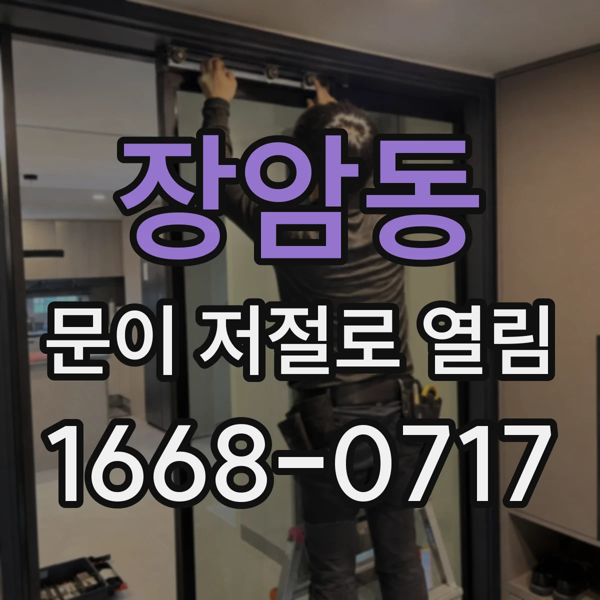 장암동 문이 저절로 열림