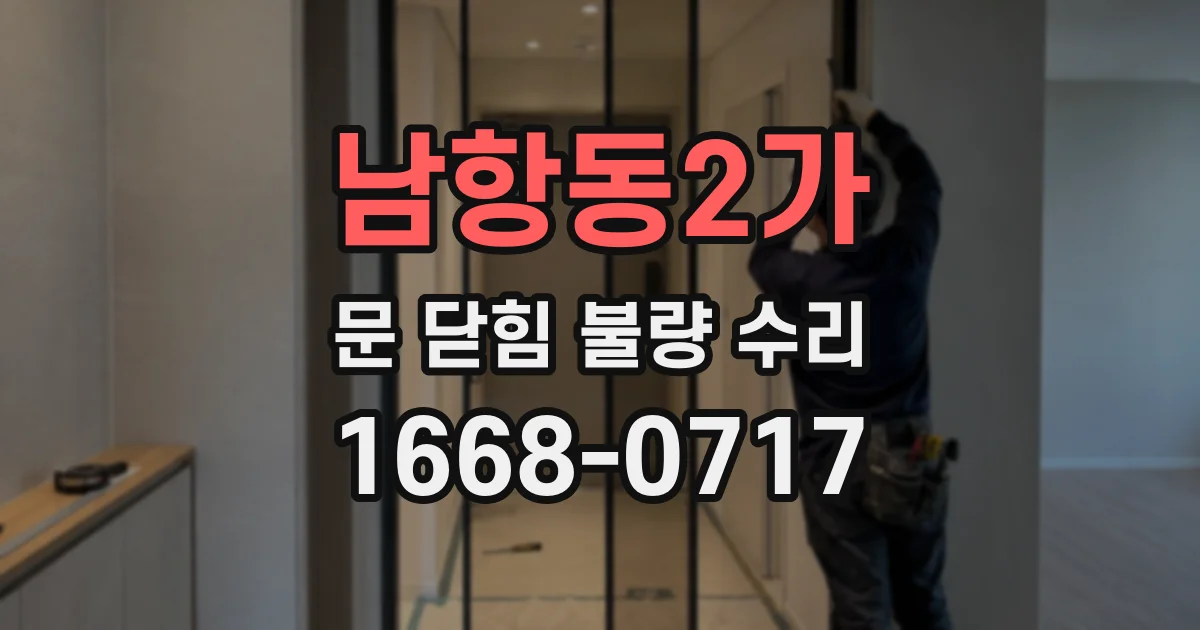 남항동2가 문 닫힘 불량 수리