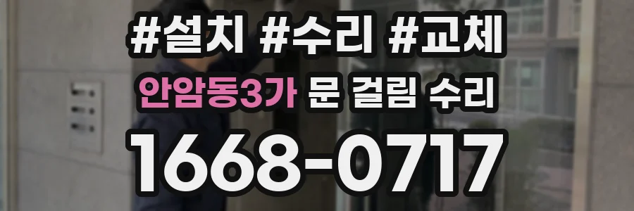 안암동3가 문 걸림 수리