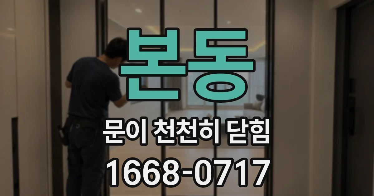 본동 문이 천천히 닫힘