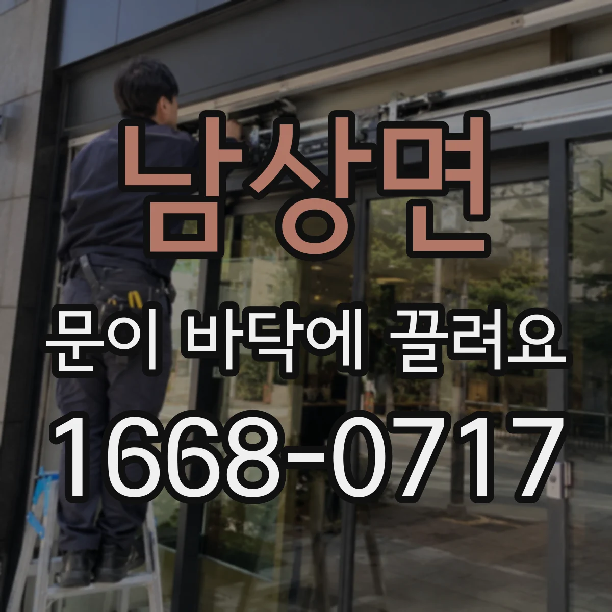 남상면 문이 바닥에 끌려요
