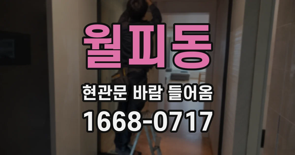 월피동 현관문 바람 들어옴