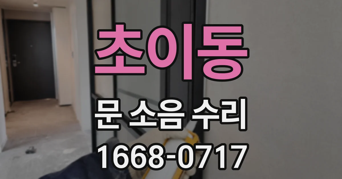 초이동 문 소음 수리