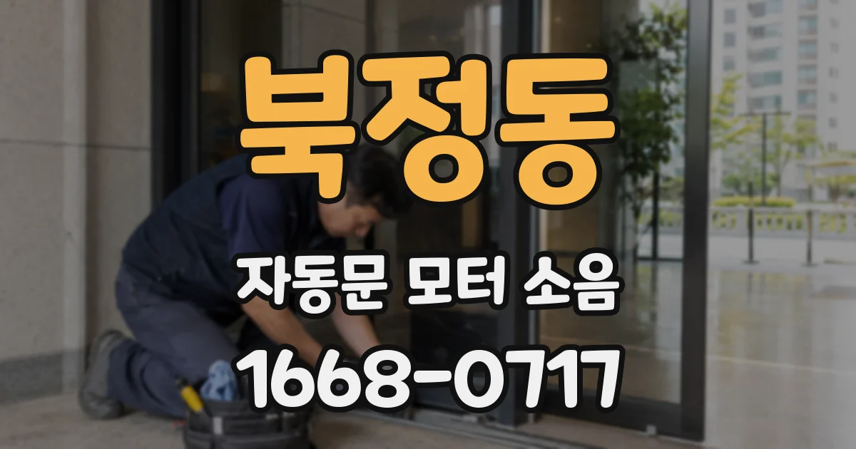 북정동 자동문 모터 소음