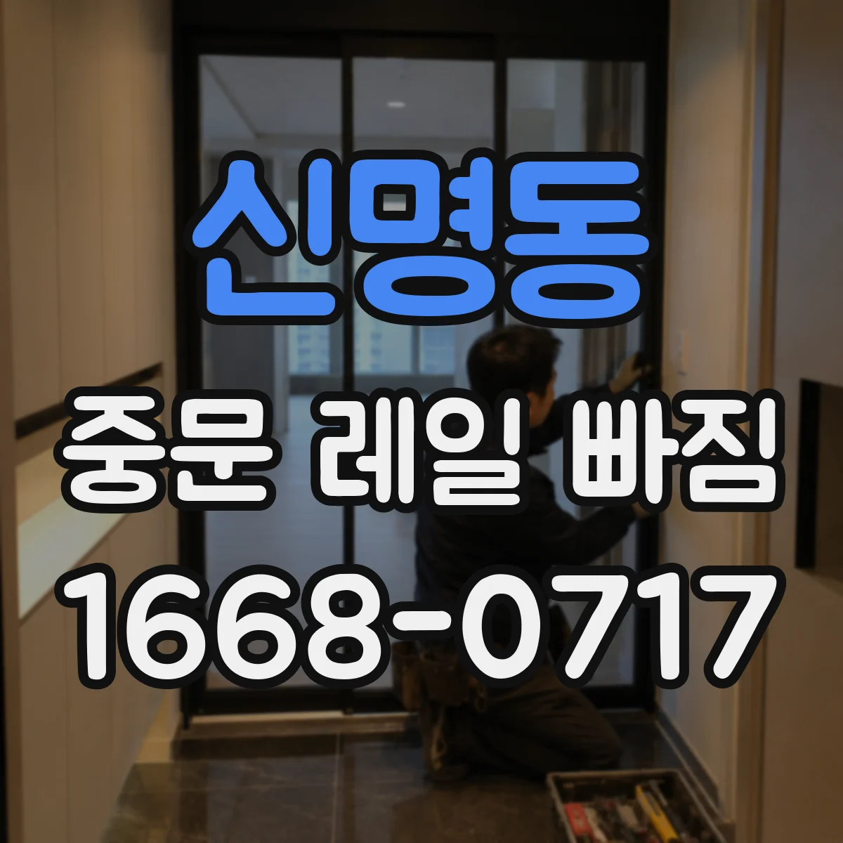 신명동 중문 레일 빠짐