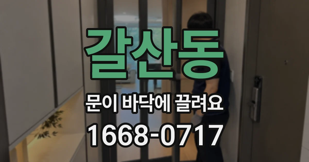 갈산동 문이 바닥에 끌려요