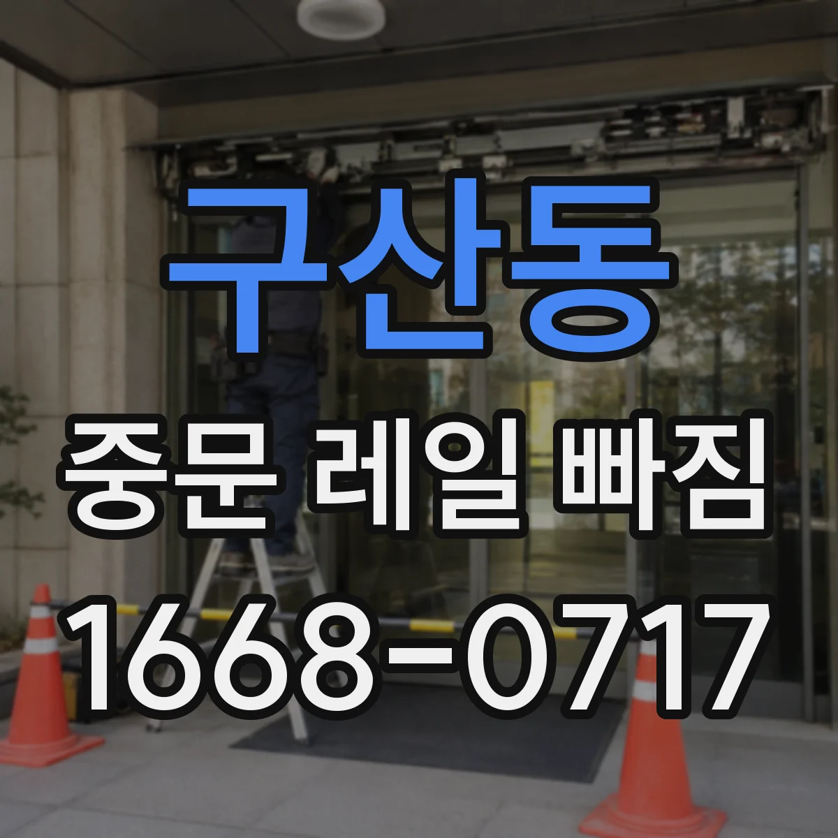 구산동 중문 레일 빠짐