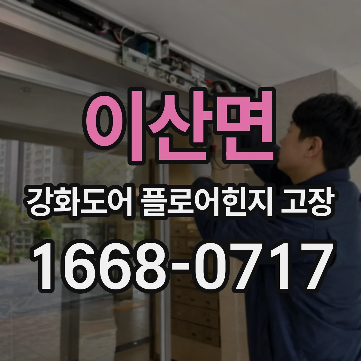 이산면 강화도어 플로어힌지 고장