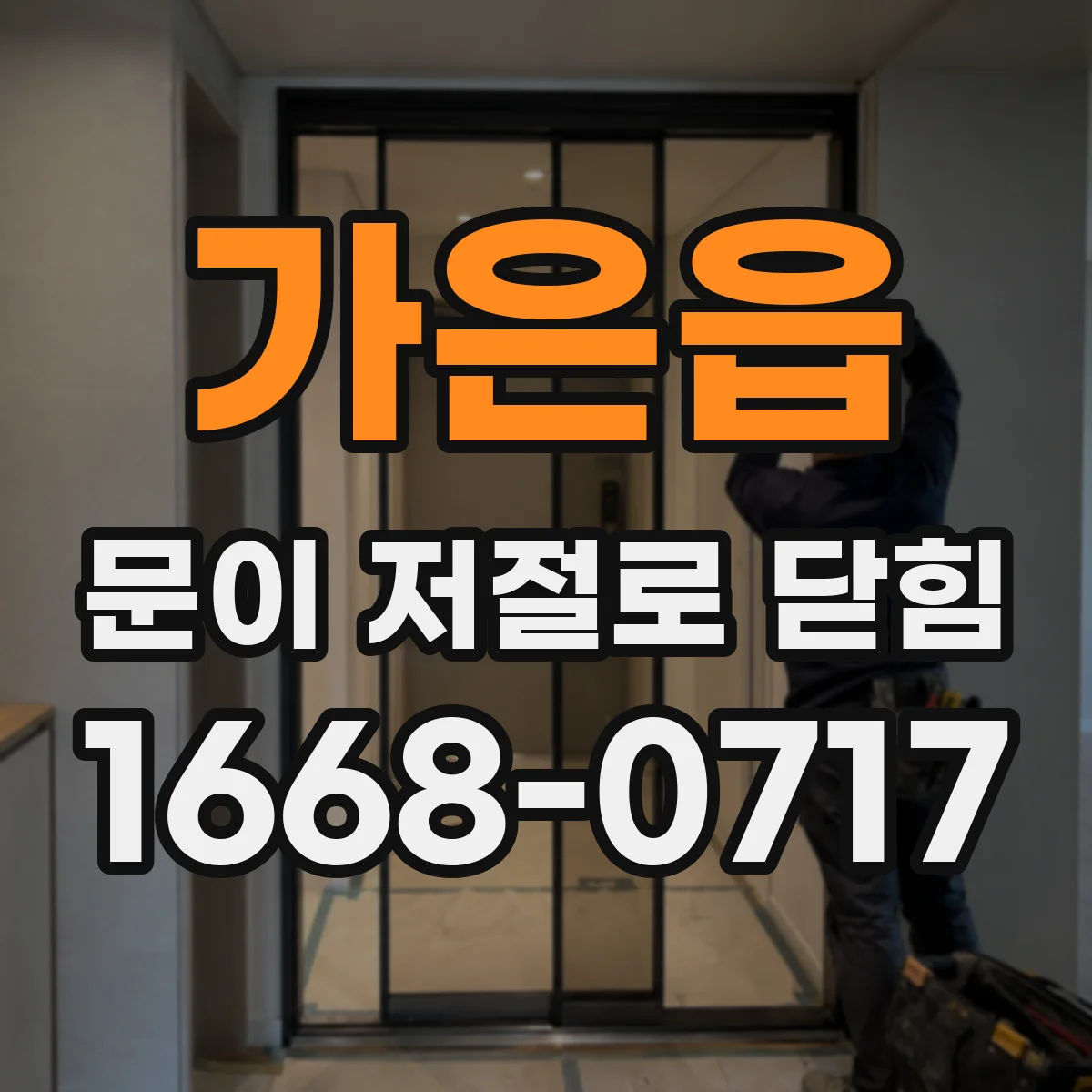 가은읍 문이 저절로 닫힘