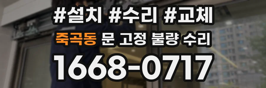죽곡동 문 고정 불량 수리