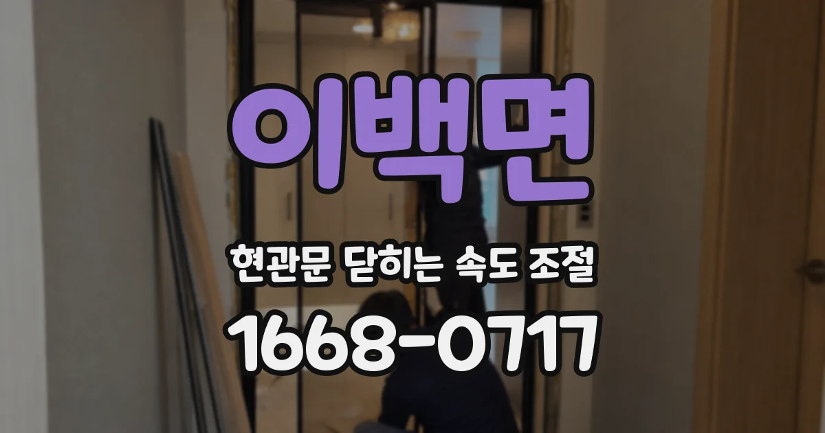 이백면 현관문 닫히는 속도 조절