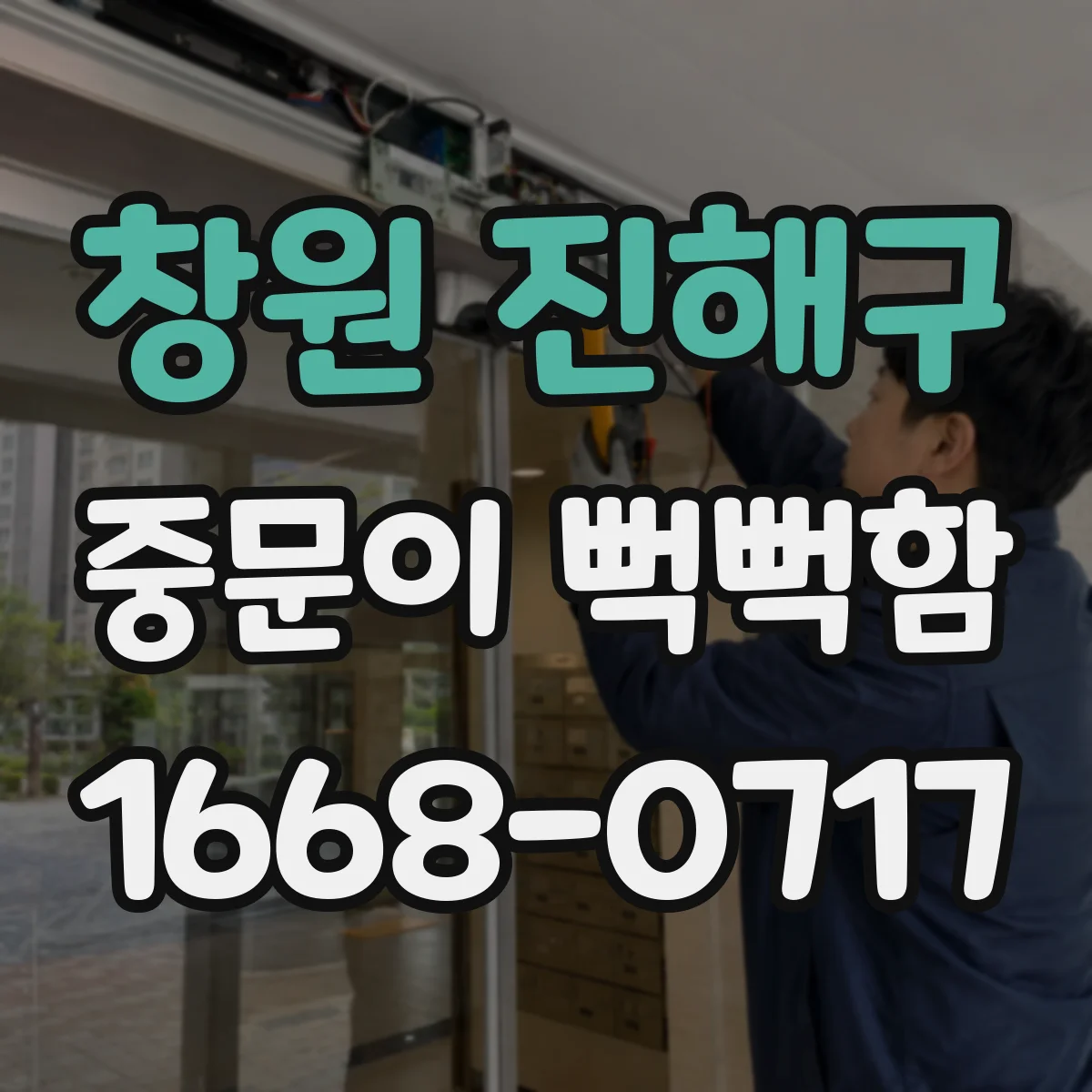 창원 진해구 중문이 뻑뻑함