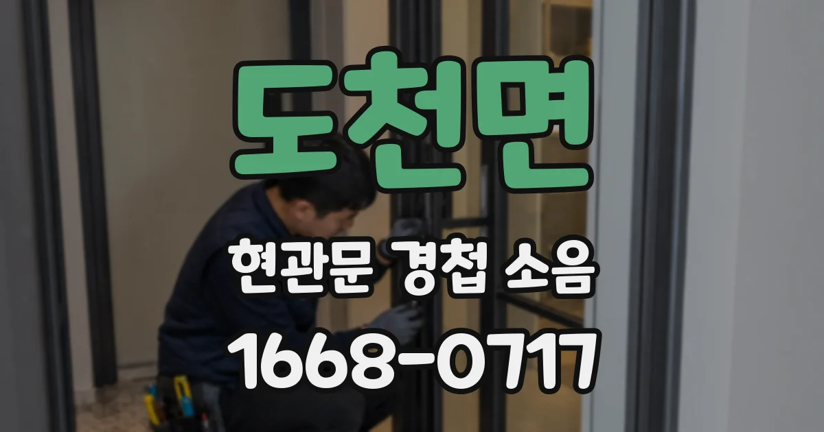 도천면 현관문 경첩 소음