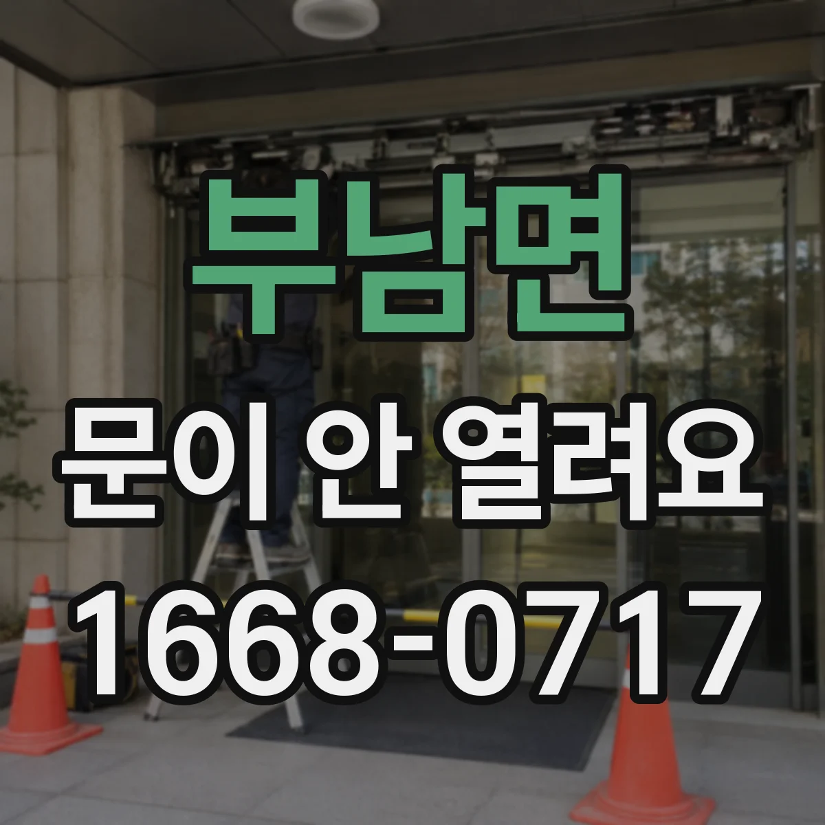 부남면 문이 안 열려요