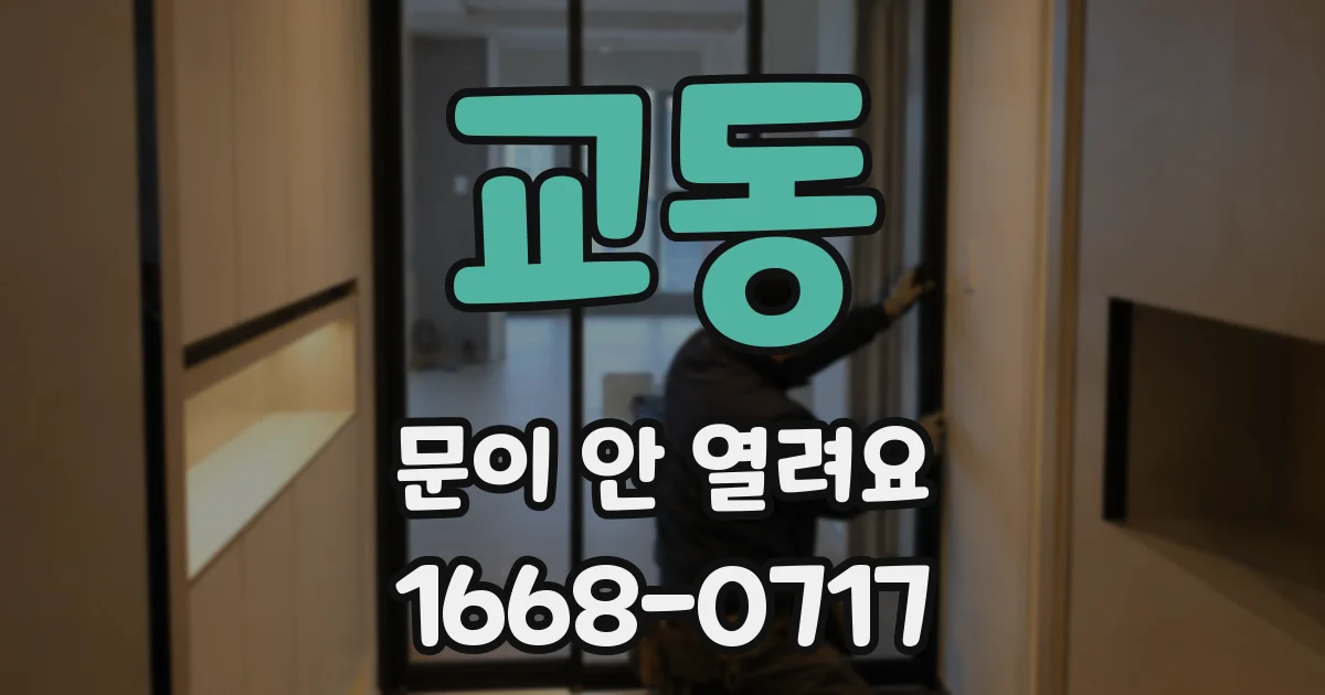 교동 문이 안 열려요