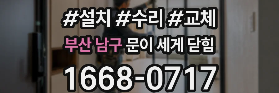 부산 남구 문이 세게 닫힘