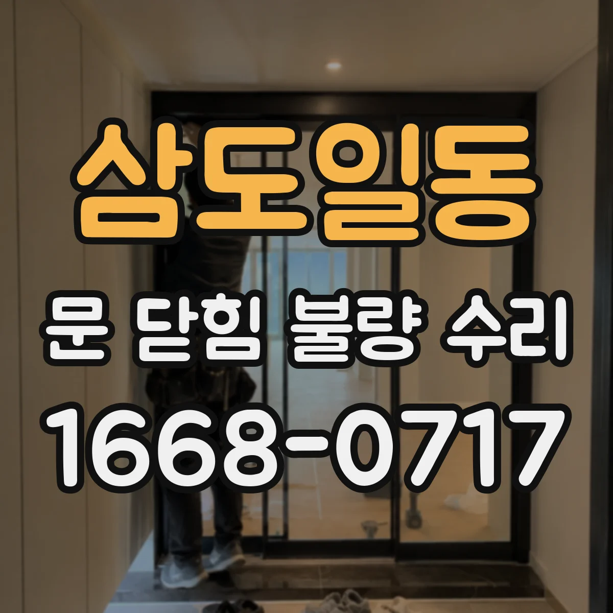 삼도일동 문 닫힘 불량 수리