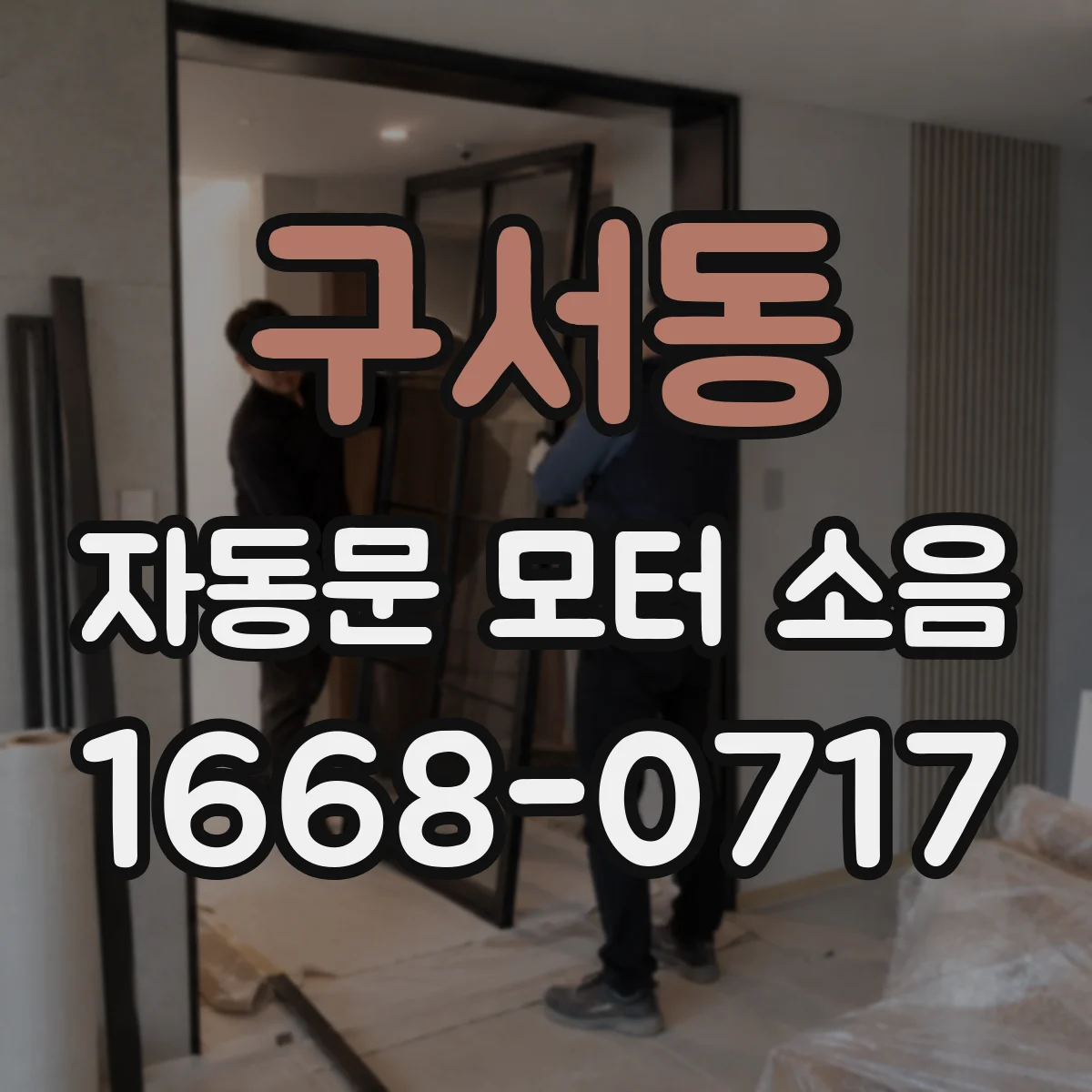 구서동 자동문 모터 소음