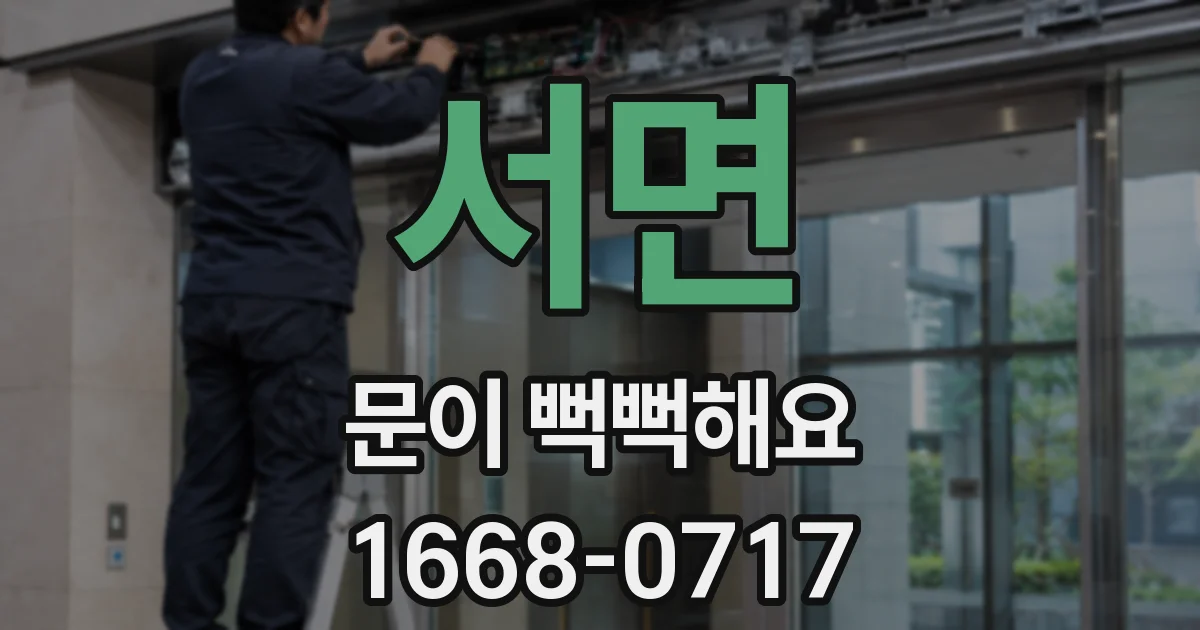 서면 문이 뻑뻑해요