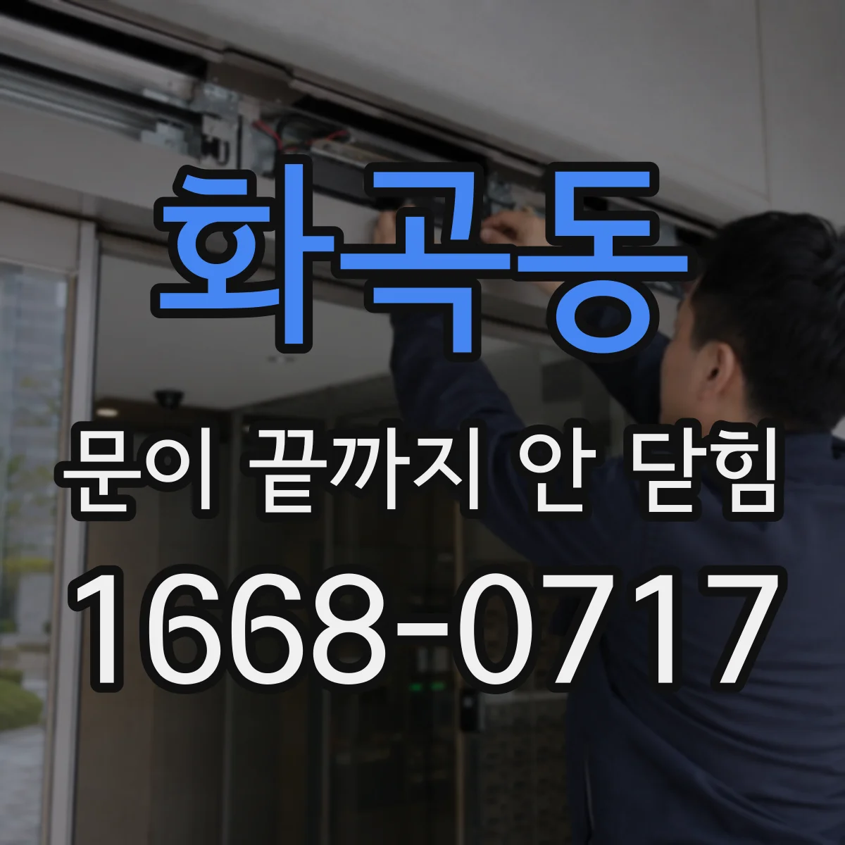 화곡동 문이 끝까지 안 닫힘