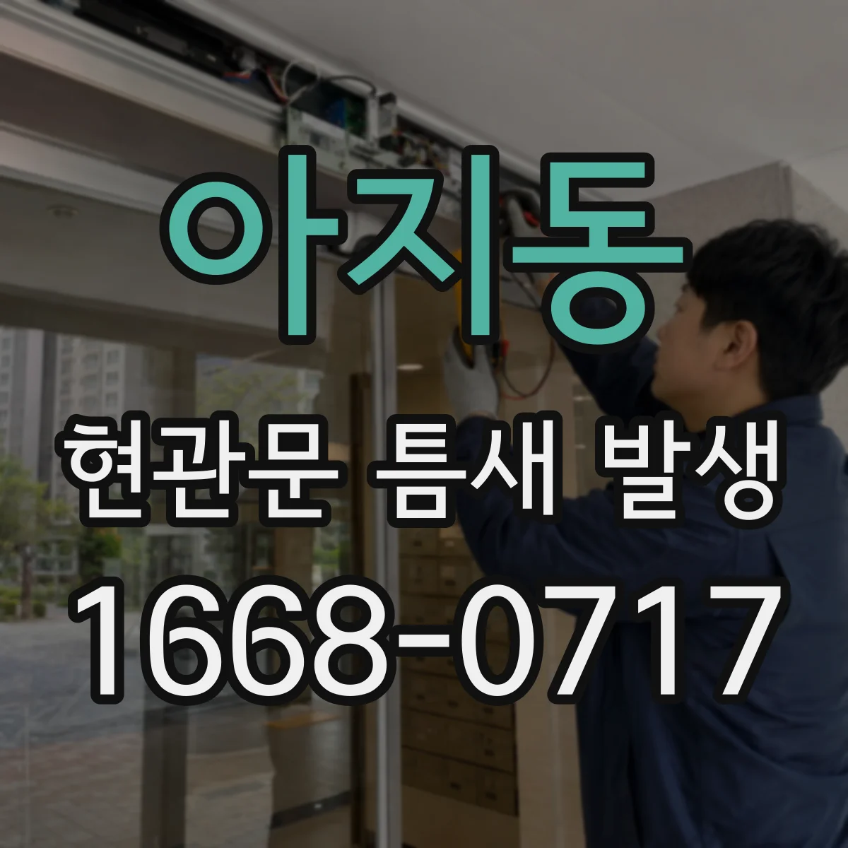 아지동 현관문 틈새 발생