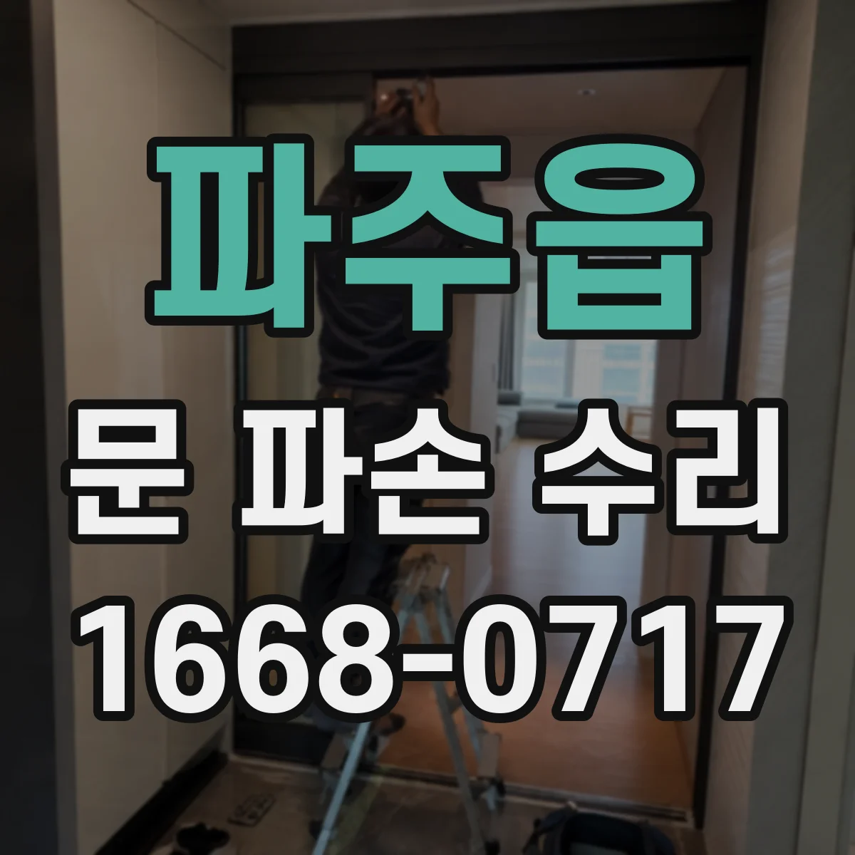 파주읍 문 파손 수리