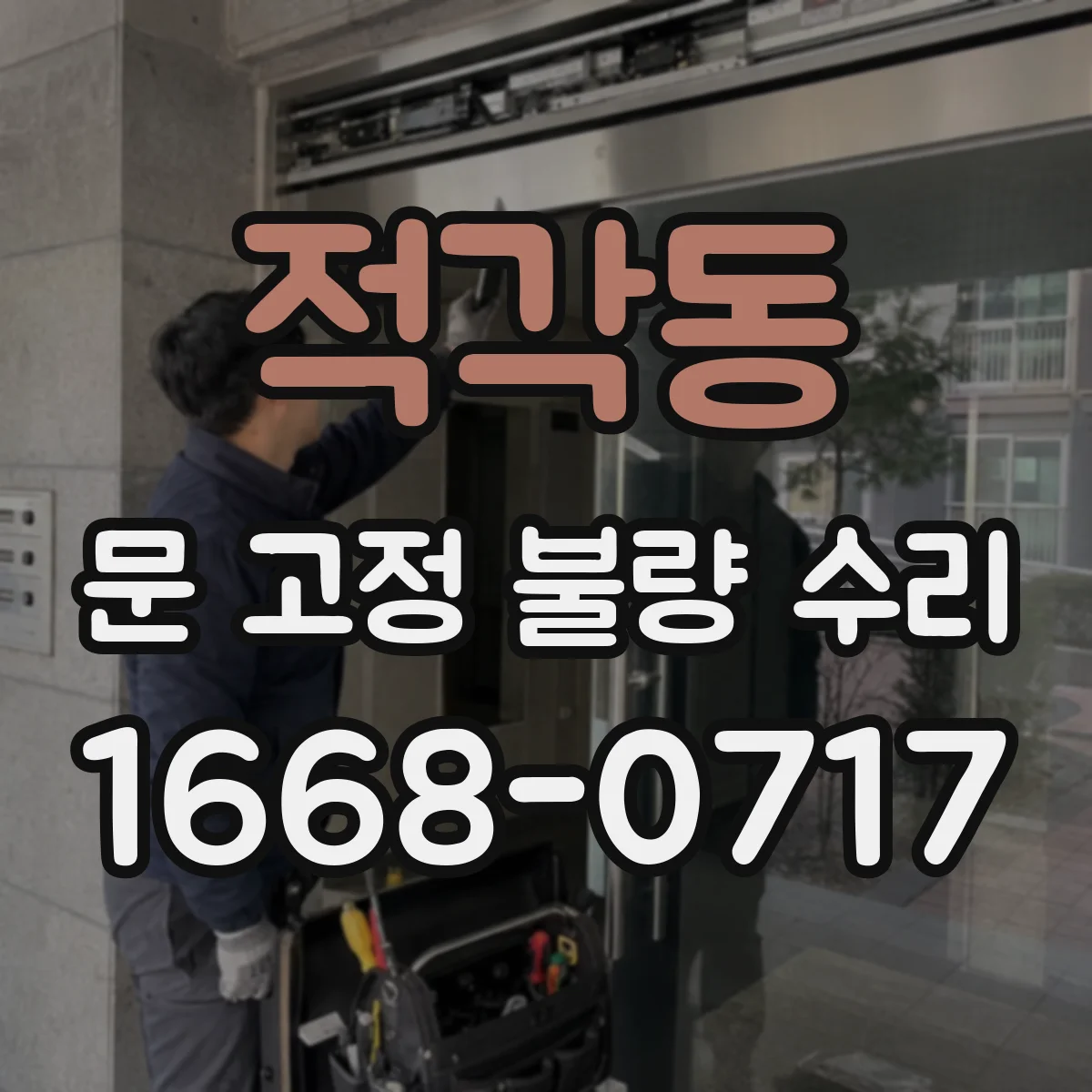 적각동 문 고정 불량 수리
