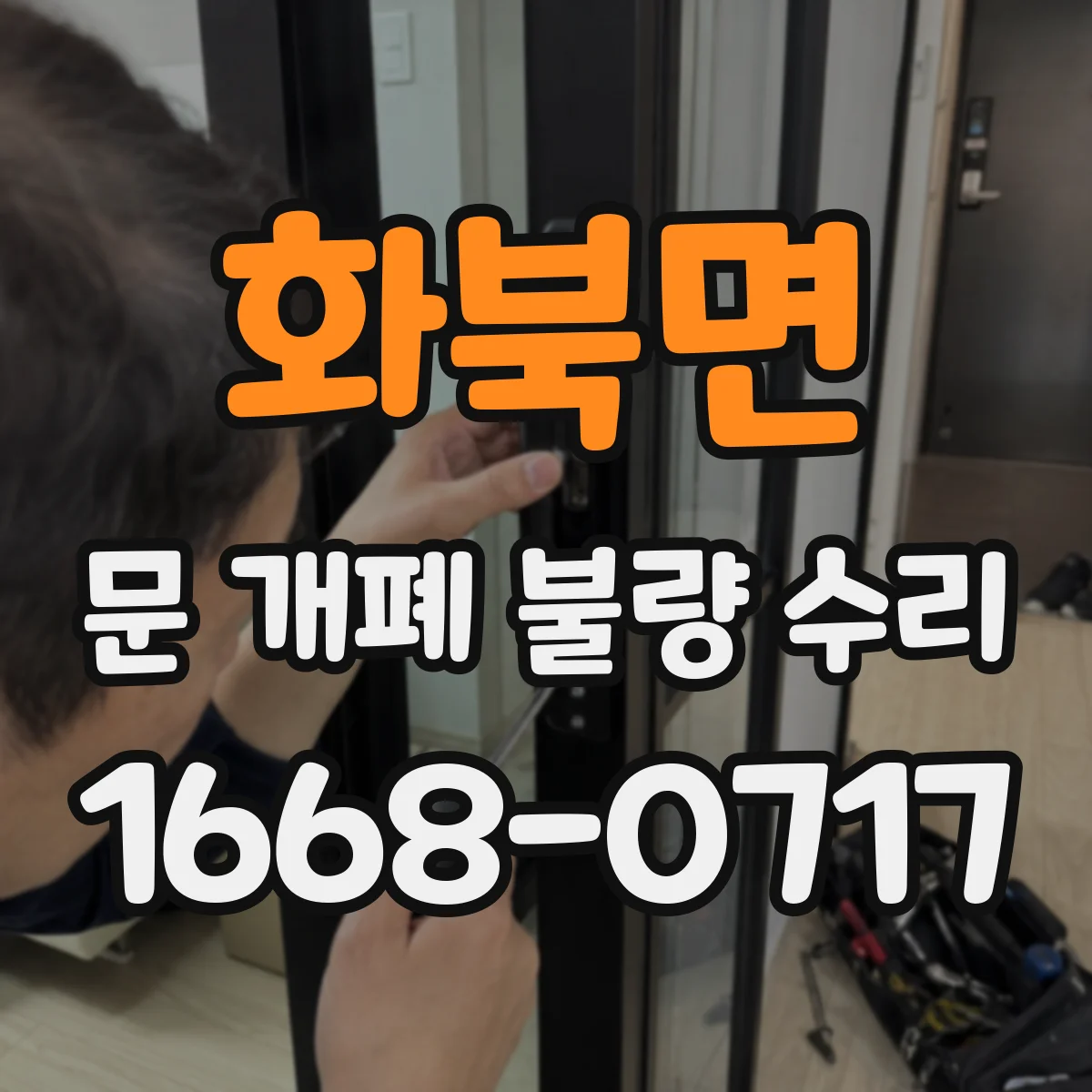 화북면 문 개폐 불량 수리