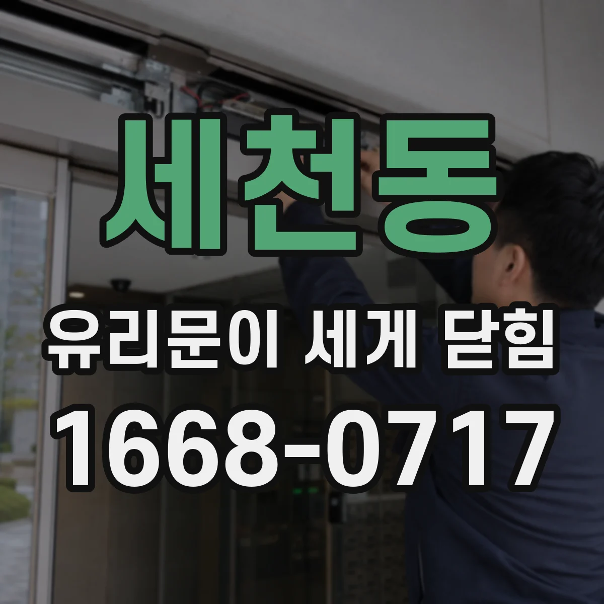 세천동 유리문이 세게 닫힘