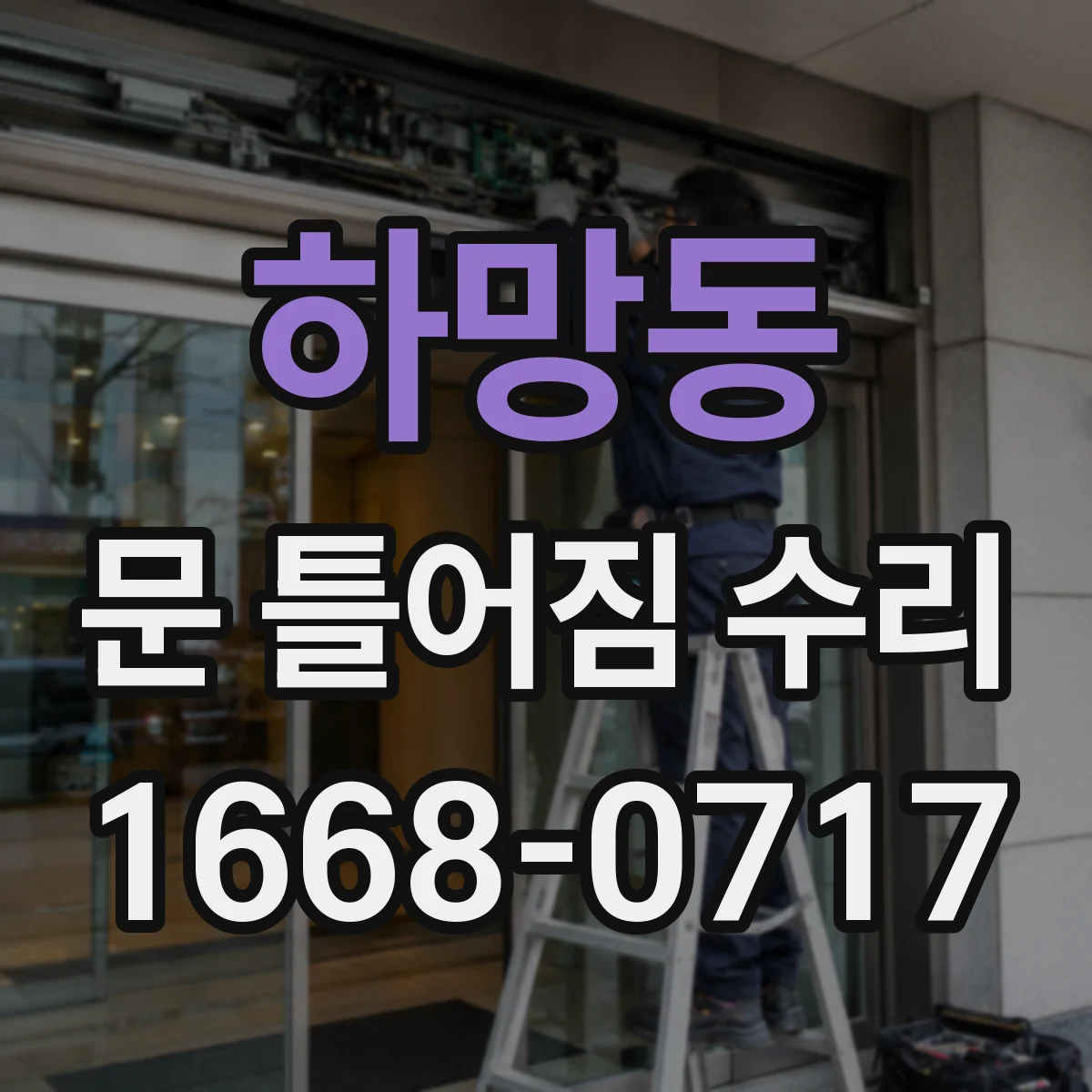 하망동 문 틀어짐 수리