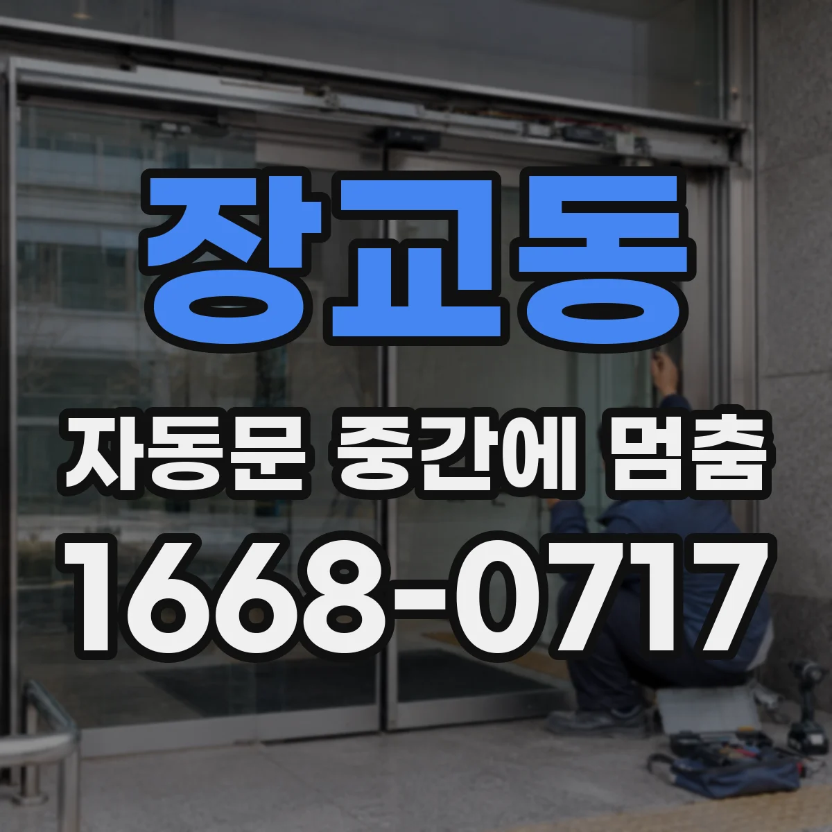 장교동 자동문 중간에 멈춤