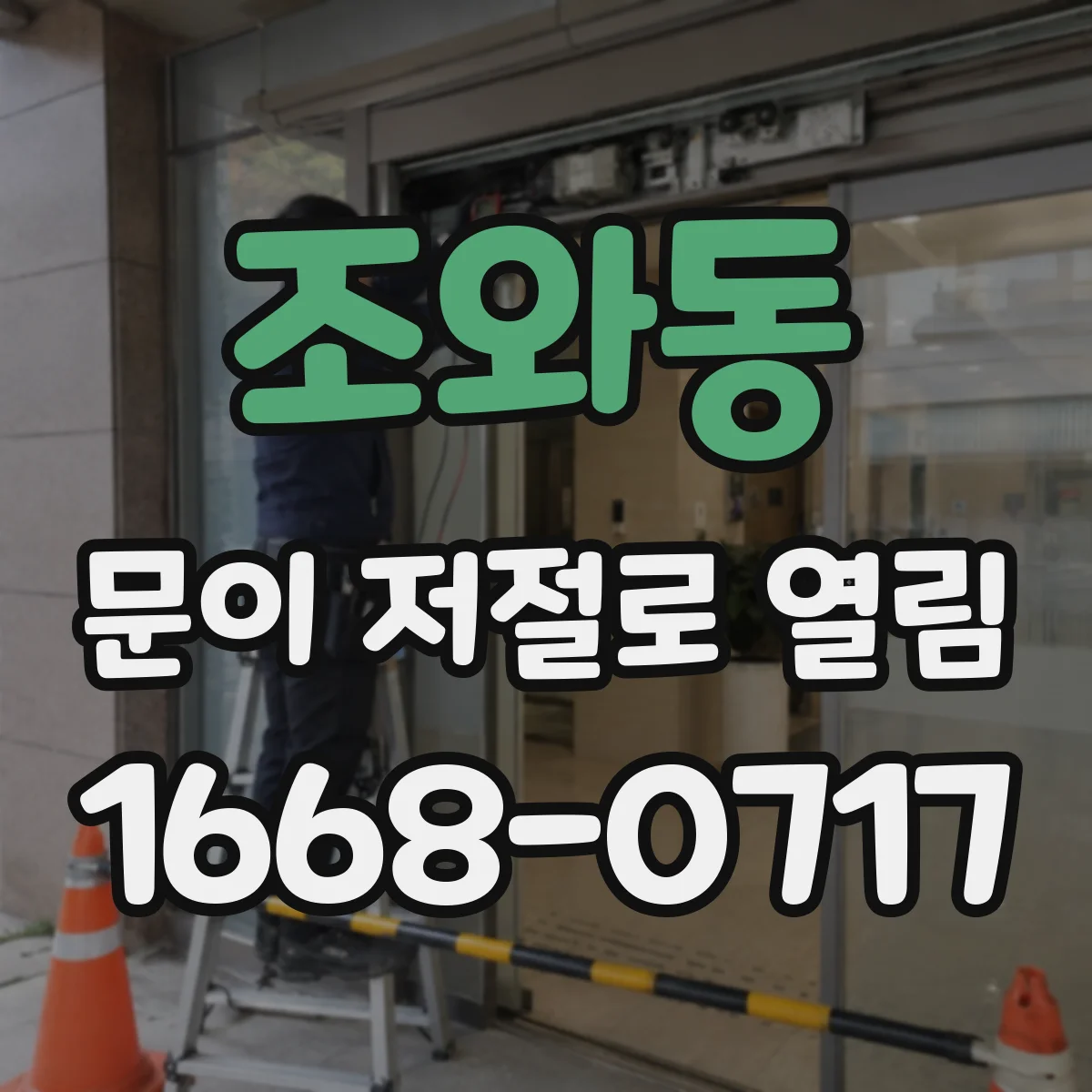 조와동 문이 저절로 열림