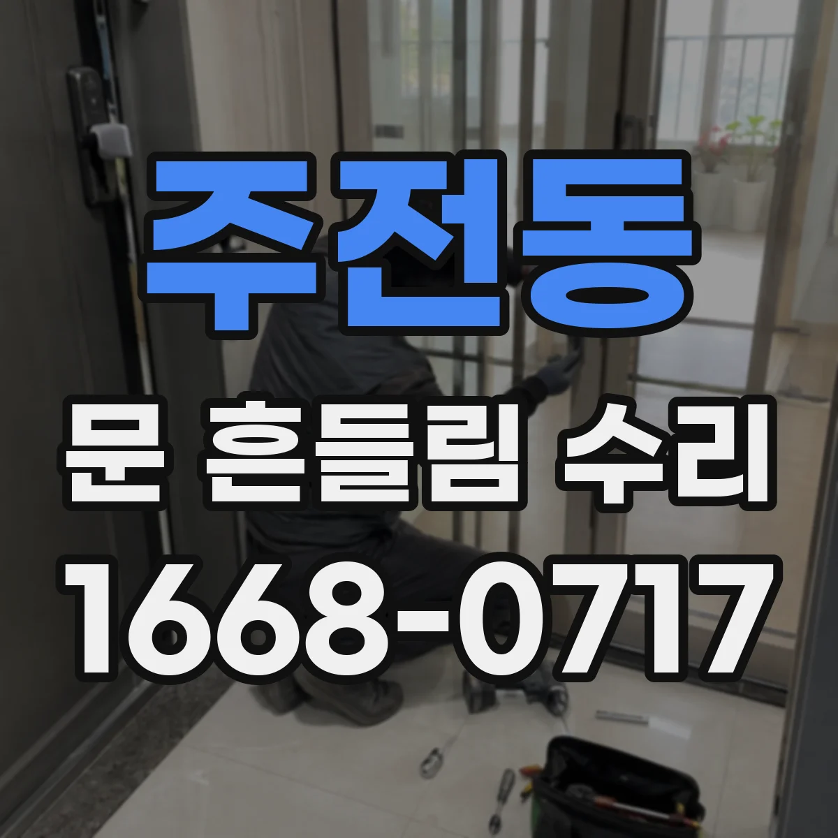 주전동 문 흔들림 수리