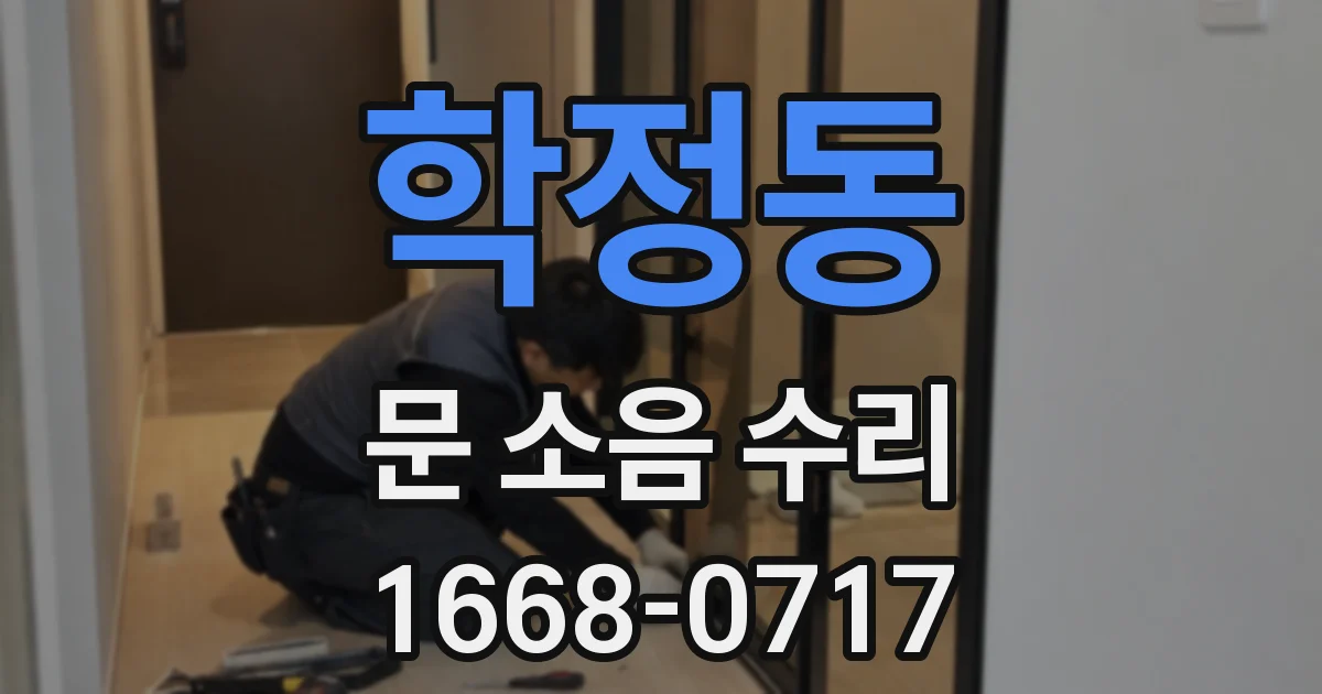 학정동 문 소음 수리