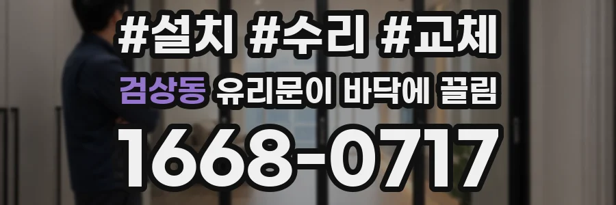 검상동 유리문이 바닥에 끌림