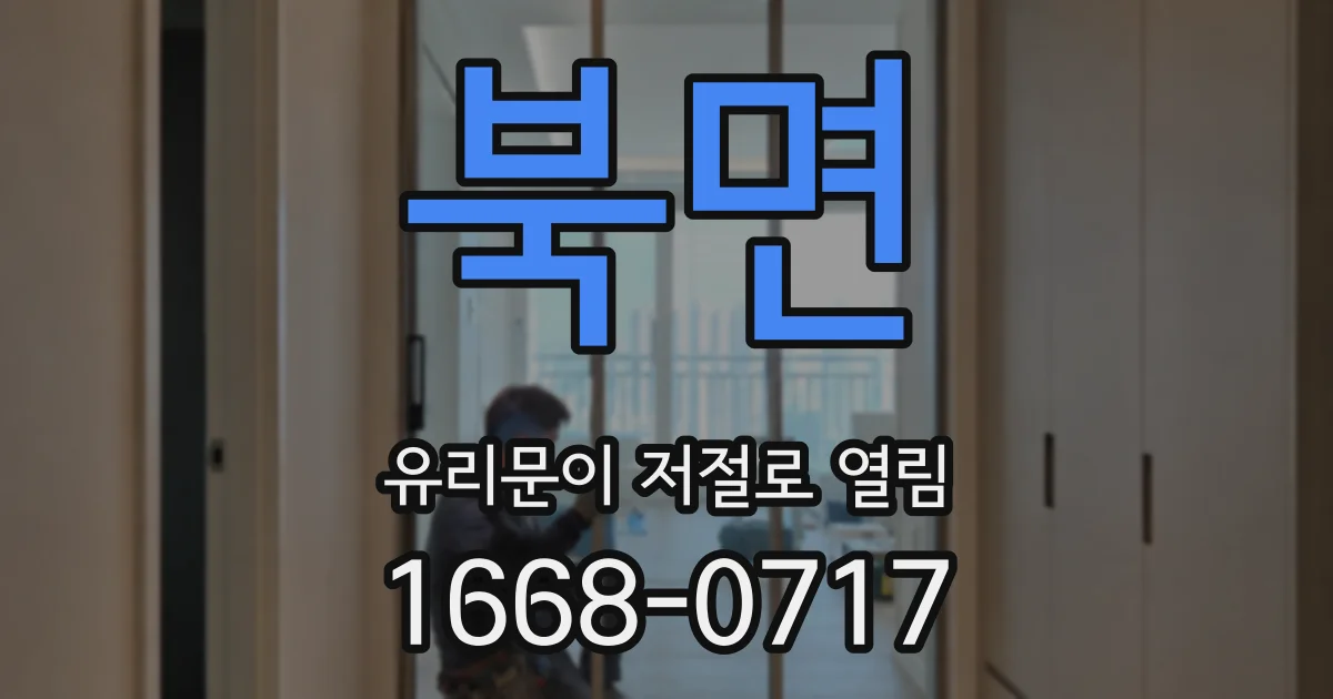 북면 유리문이 저절로 열림