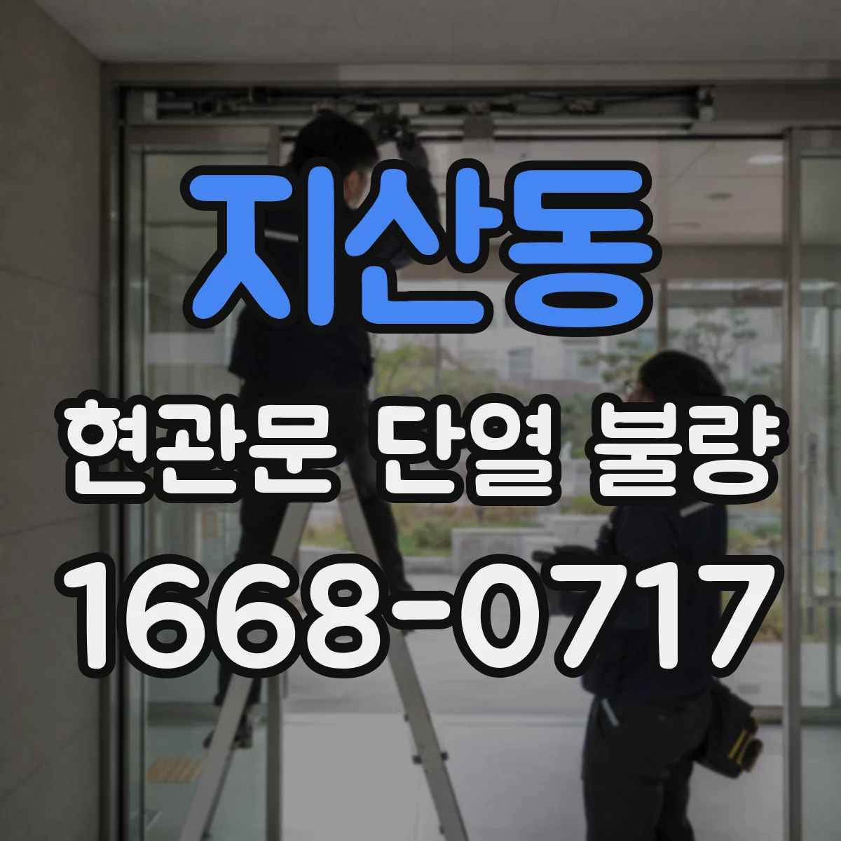지산동 현관문 단열 불량
