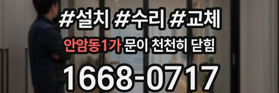 안암동1가 문이 천천히 닫힘