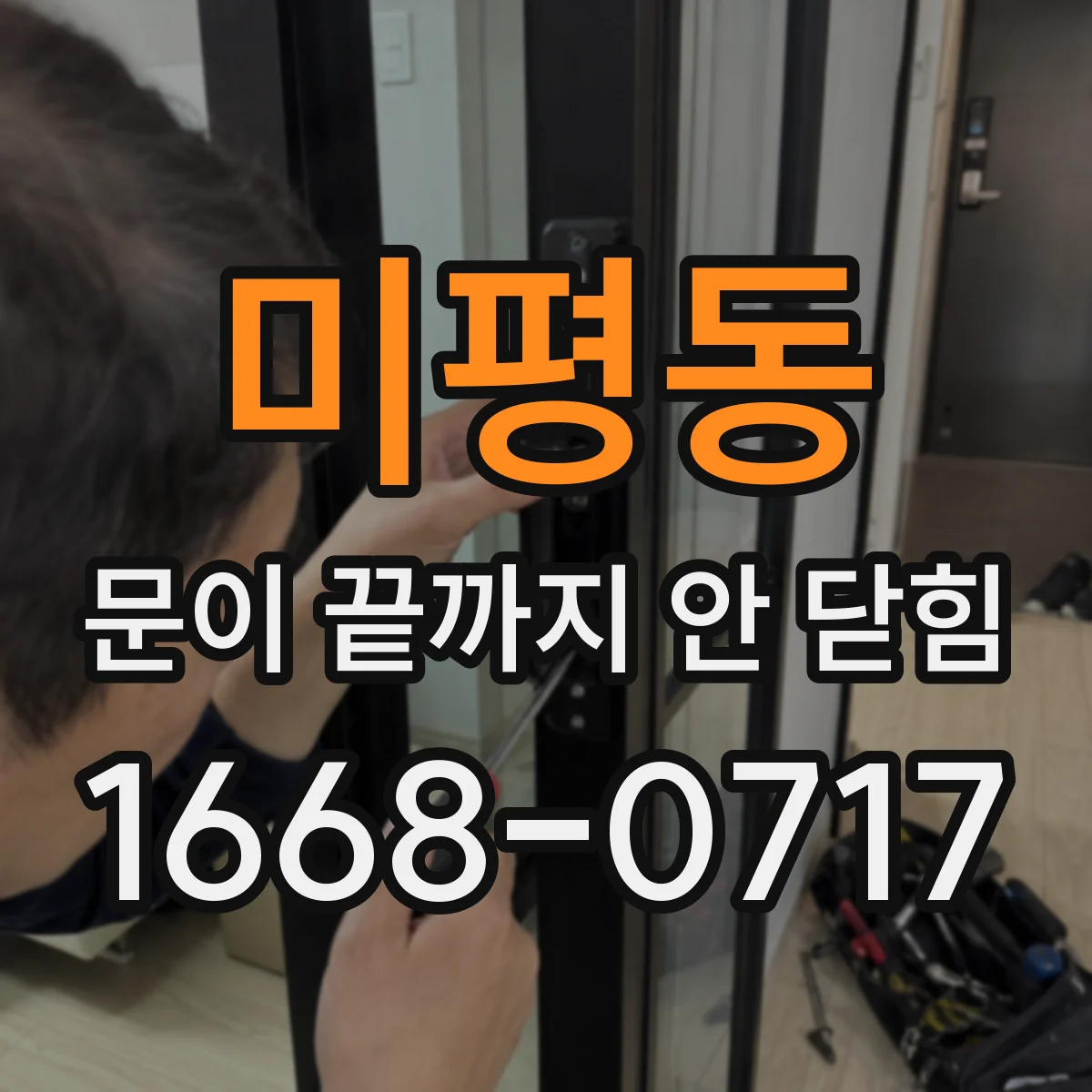 미평동 문이 끝까지 안 닫힘